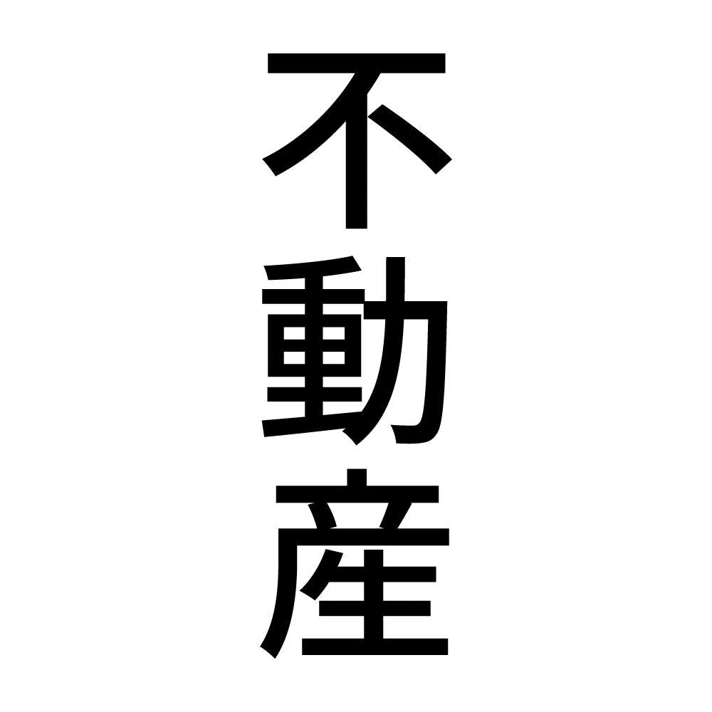不動産 縦