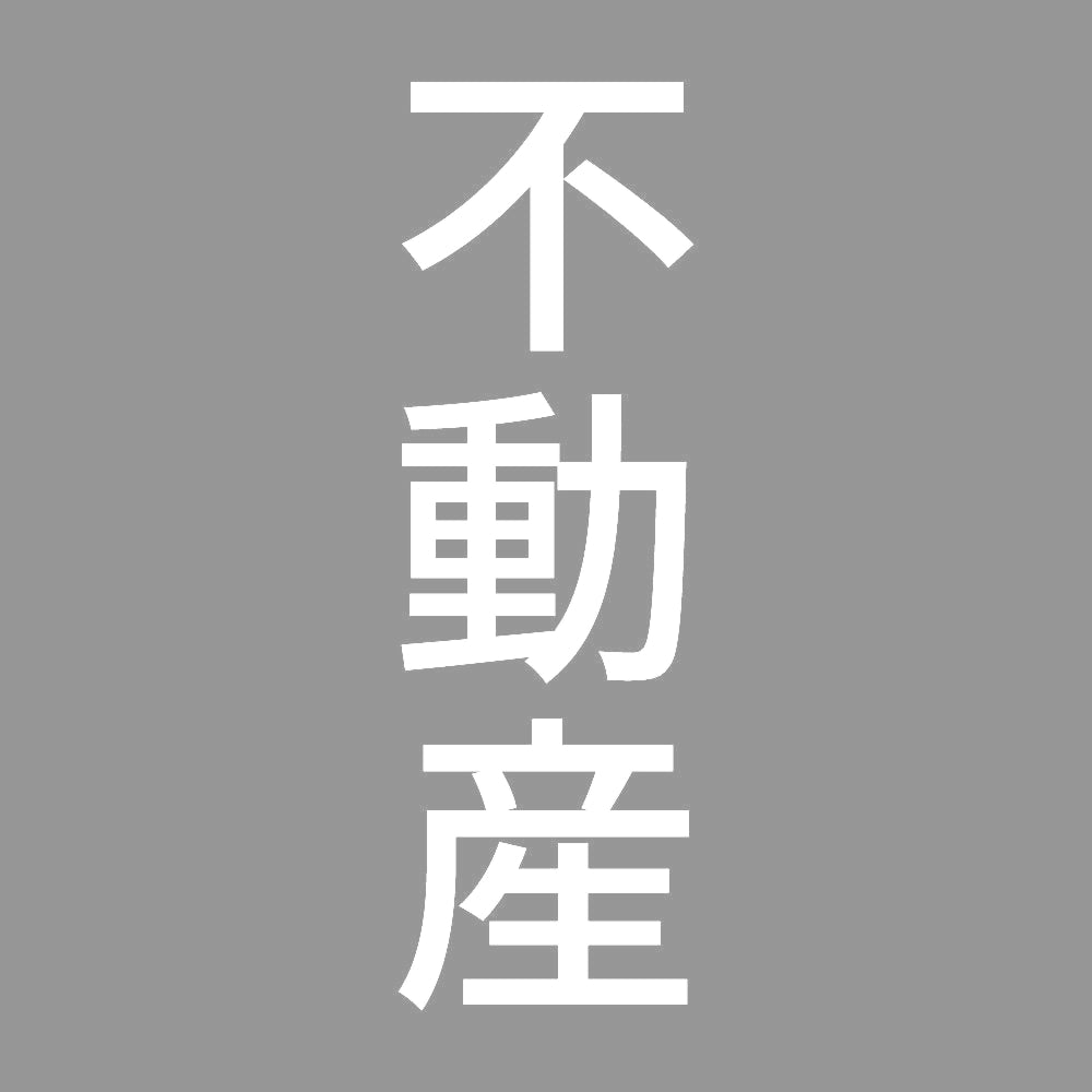 不動産 縦 7