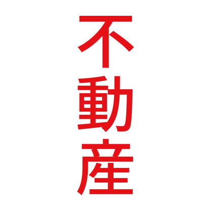 不動産 縦 8