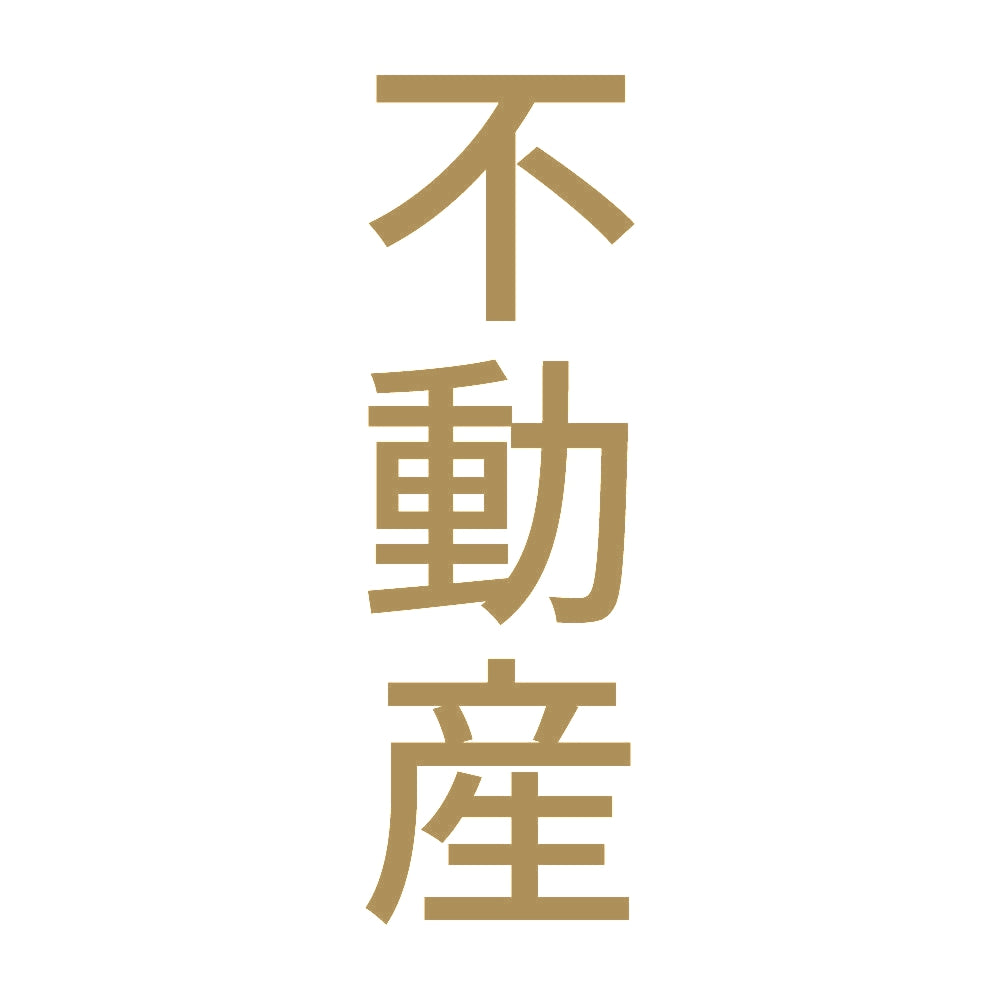 不動産 縦 9