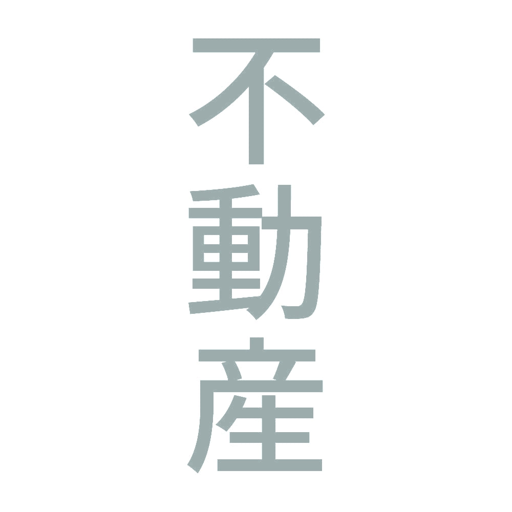 不動産 縦 10