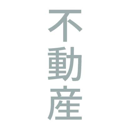 不動産 縦 10
