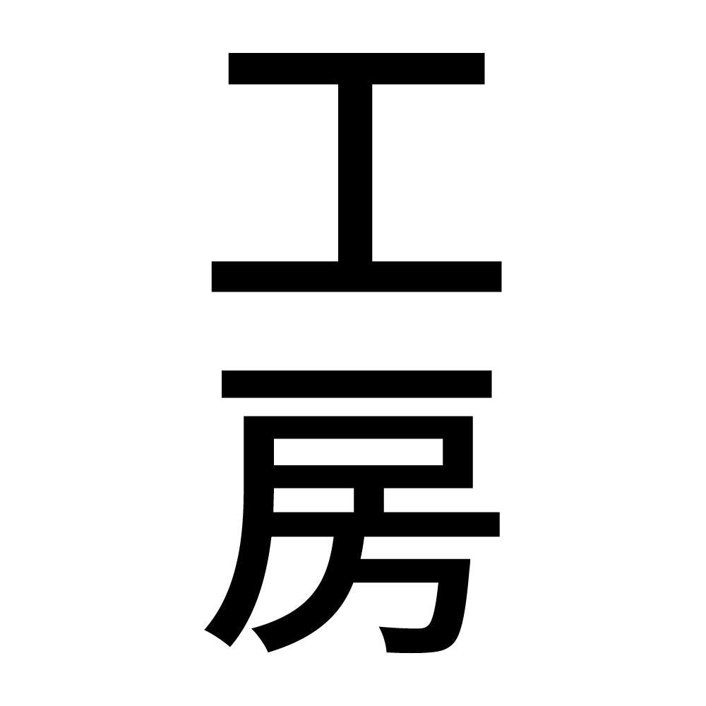 工房 縦