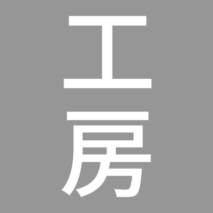 工房 縦 7
