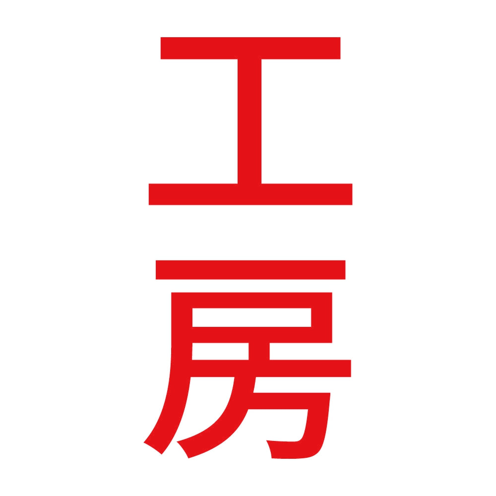 工房 縦 8