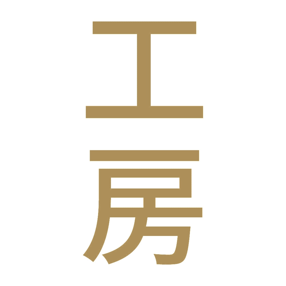 工房 縦 9