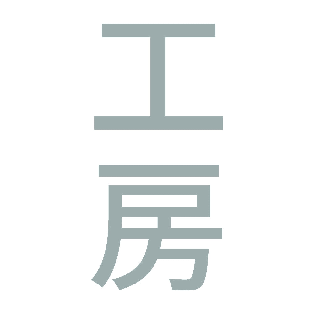 工房 縦 10