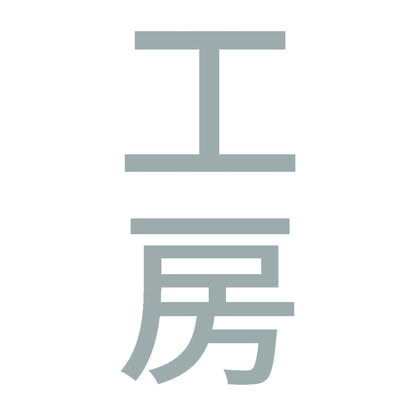 工房 縦 10