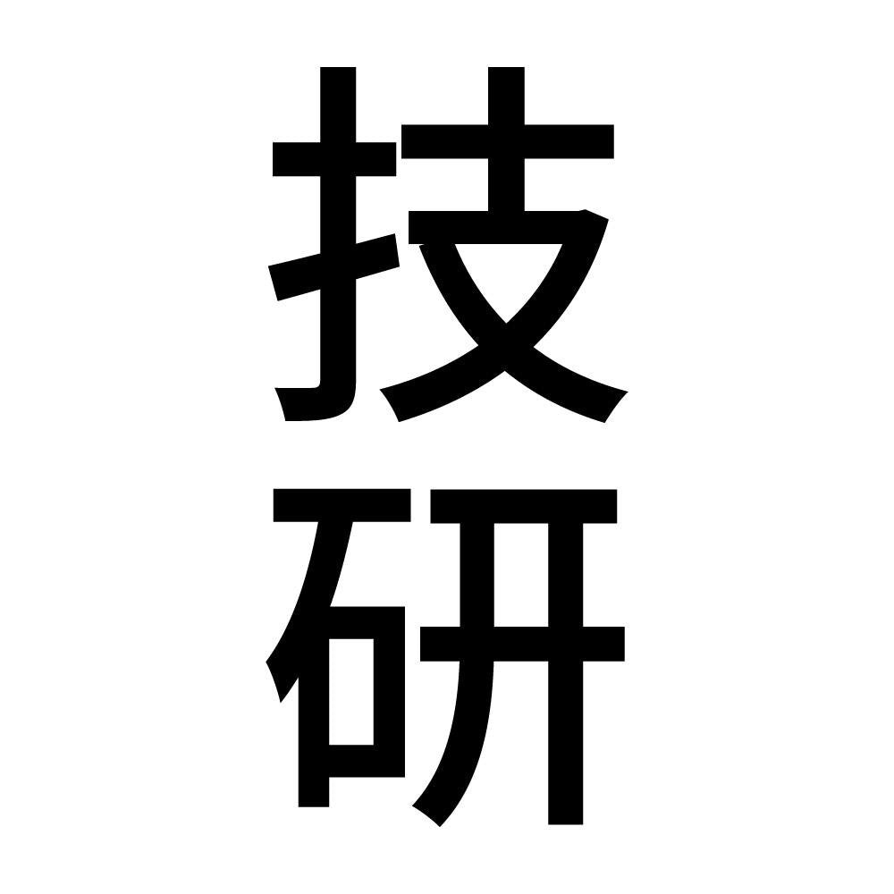 技研 縦