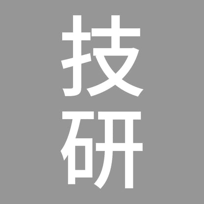 技研 縦 7