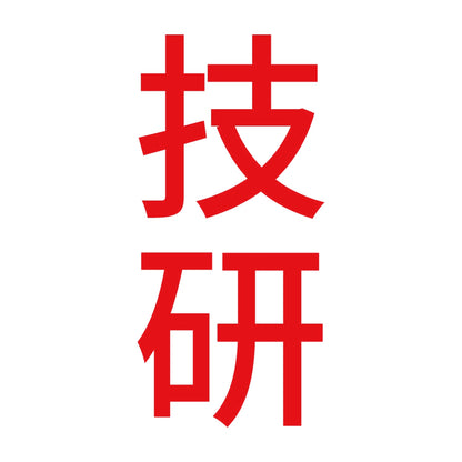 技研 縦 8