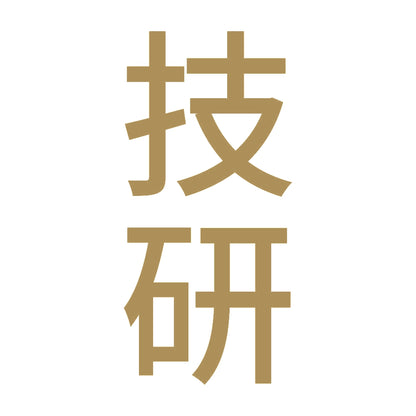 技研 縦 9