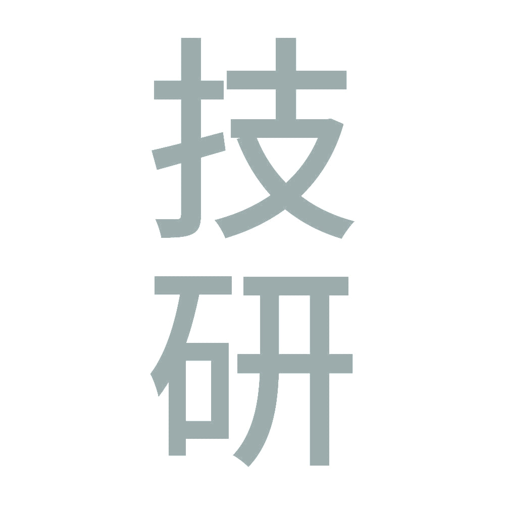 技研 縦 10
