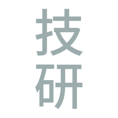 技研 縦 10