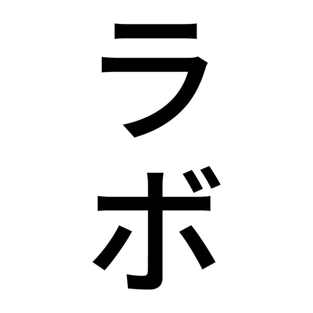 ラボ 縦