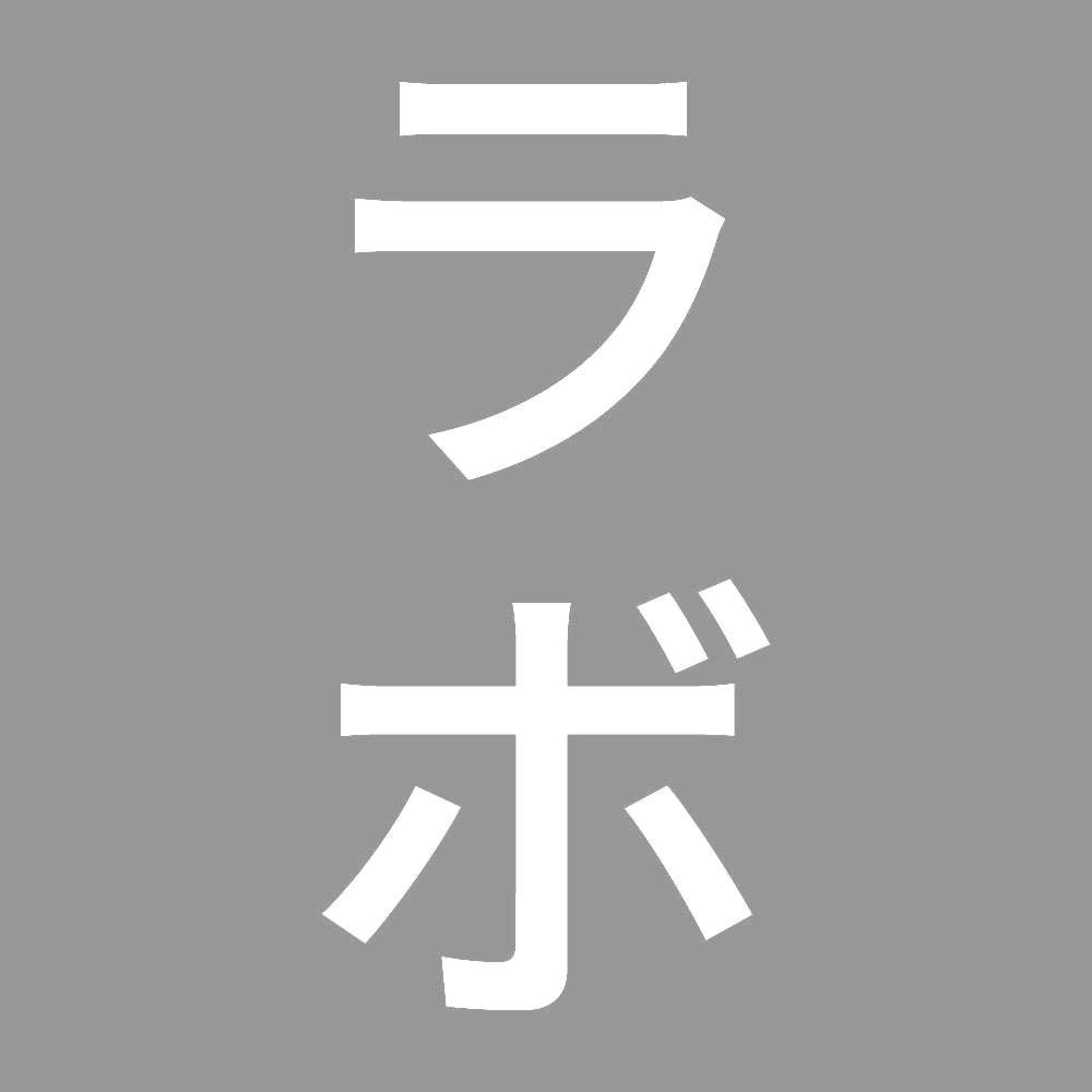 ラボ 縦 7