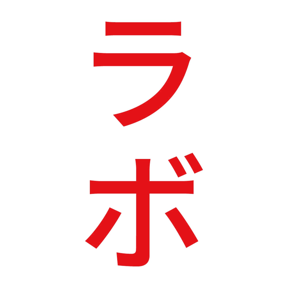 ラボ 縦 8