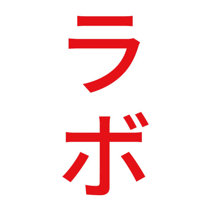 ラボ 縦 8