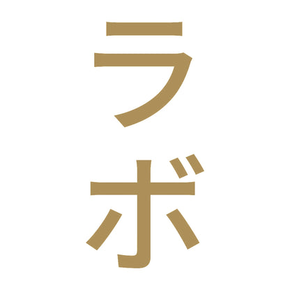 ラボ 縦 9