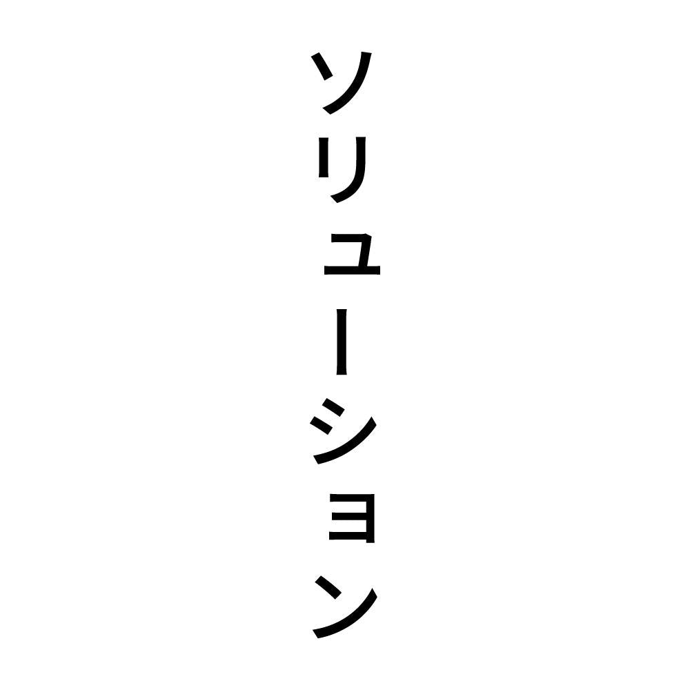ソリューション 縦