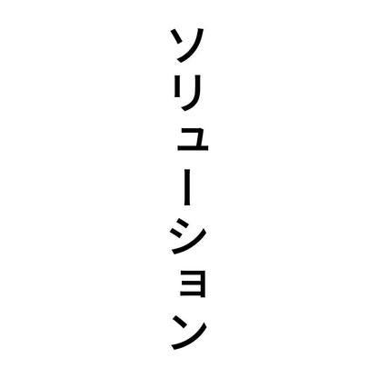 ソリューション 縦