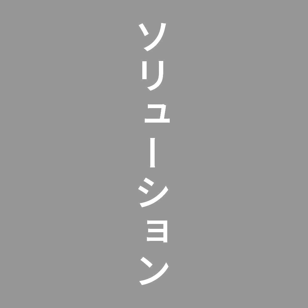 ソリューション 縦 7