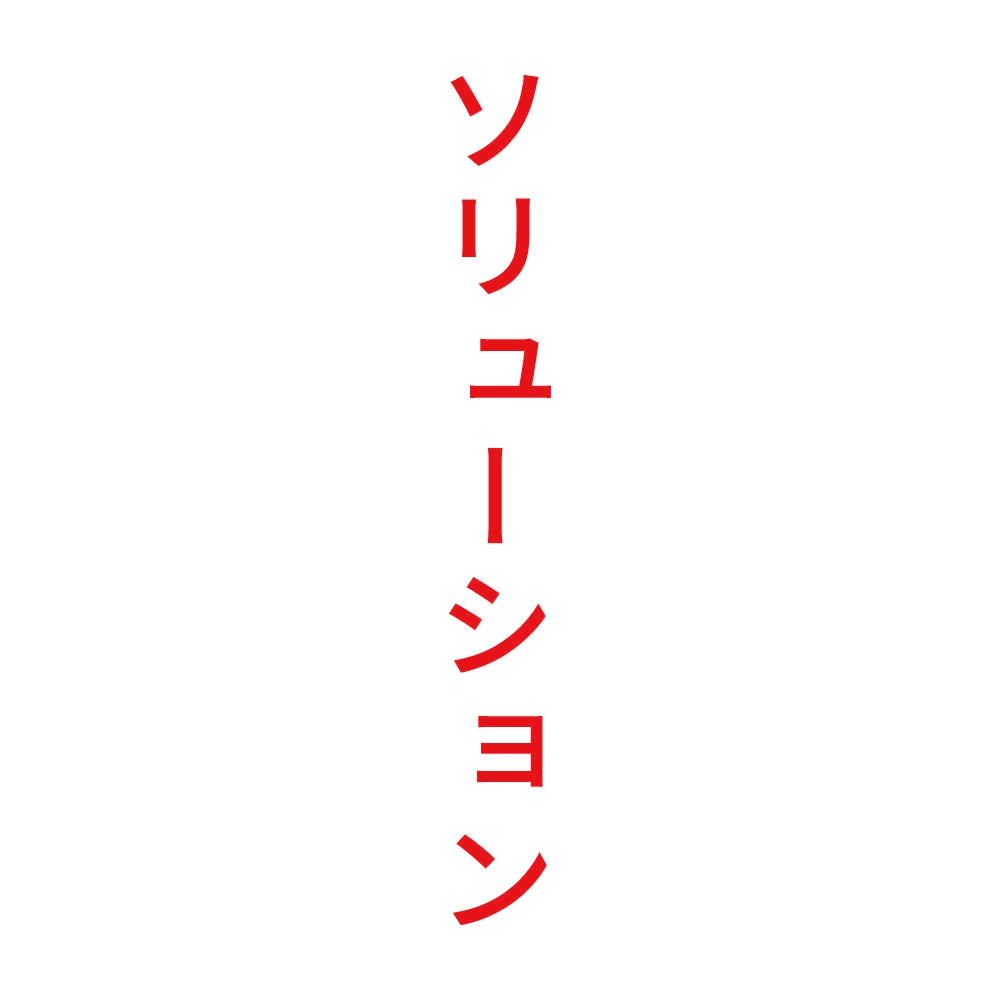 ソリューション 縦 8