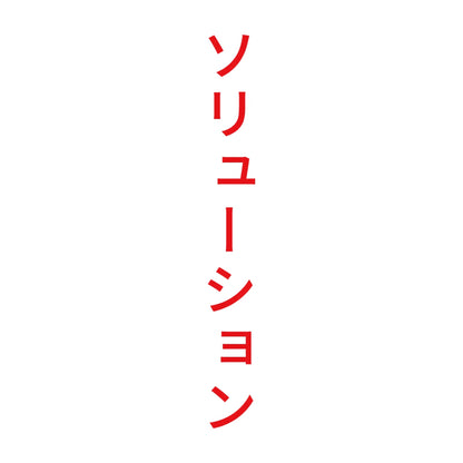 ソリューション 縦 8