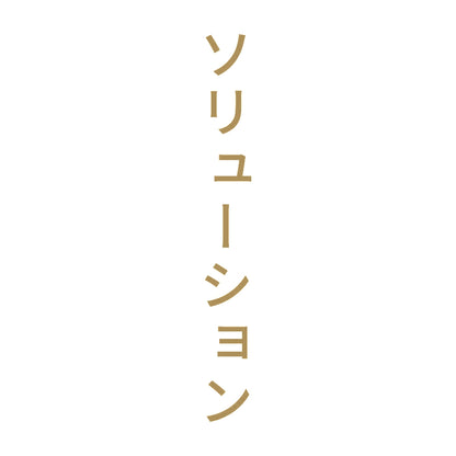 ソリューション 縦 9