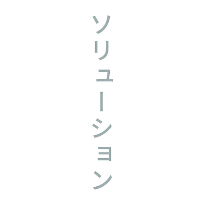 ソリューション 縦 10