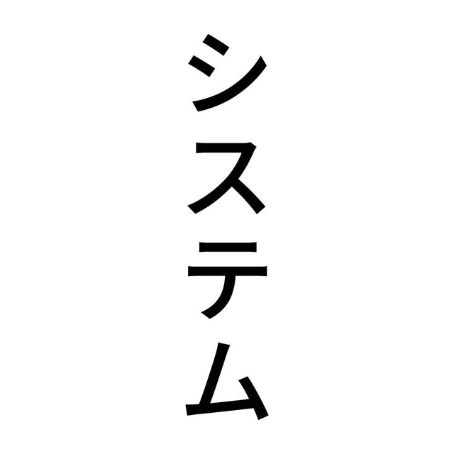 システム 縦