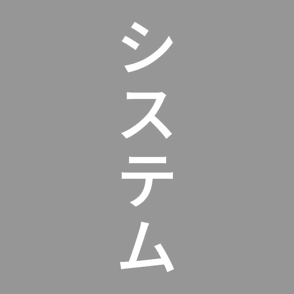 システム 縦 7