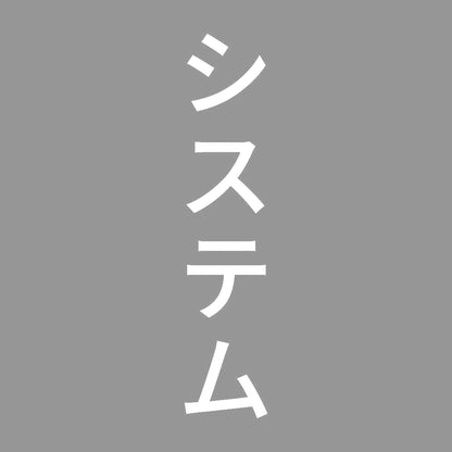 システム 縦 7