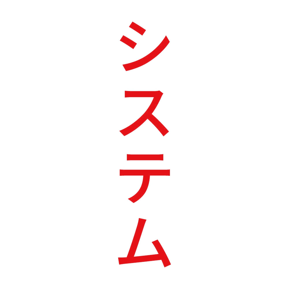 システム 縦 8
