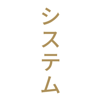 システム 縦 9