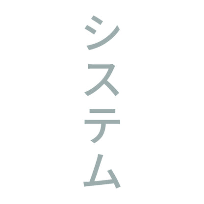 システム 縦 10
