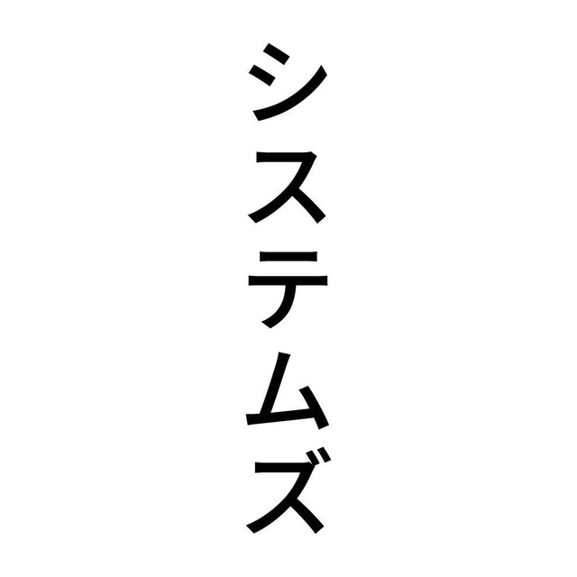システムズ 縦