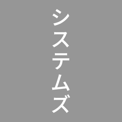 システムズ 縦 7