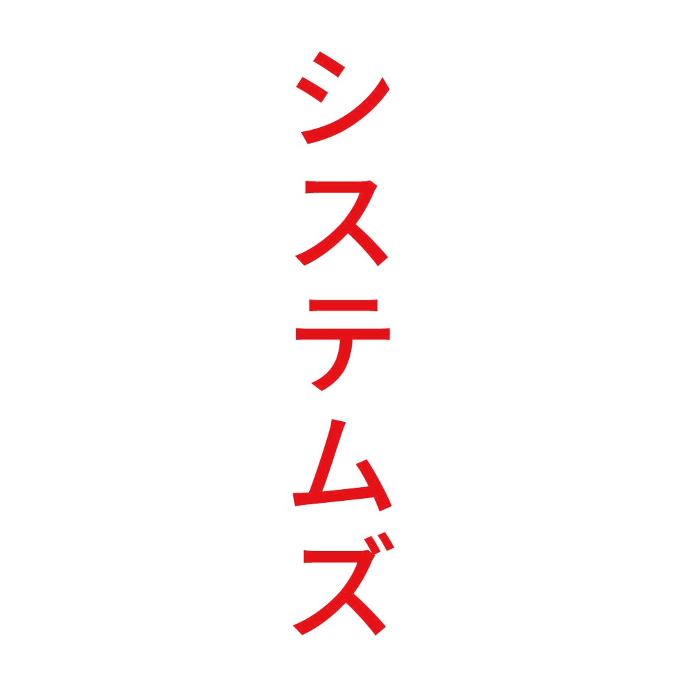 システムズ 縦 8
