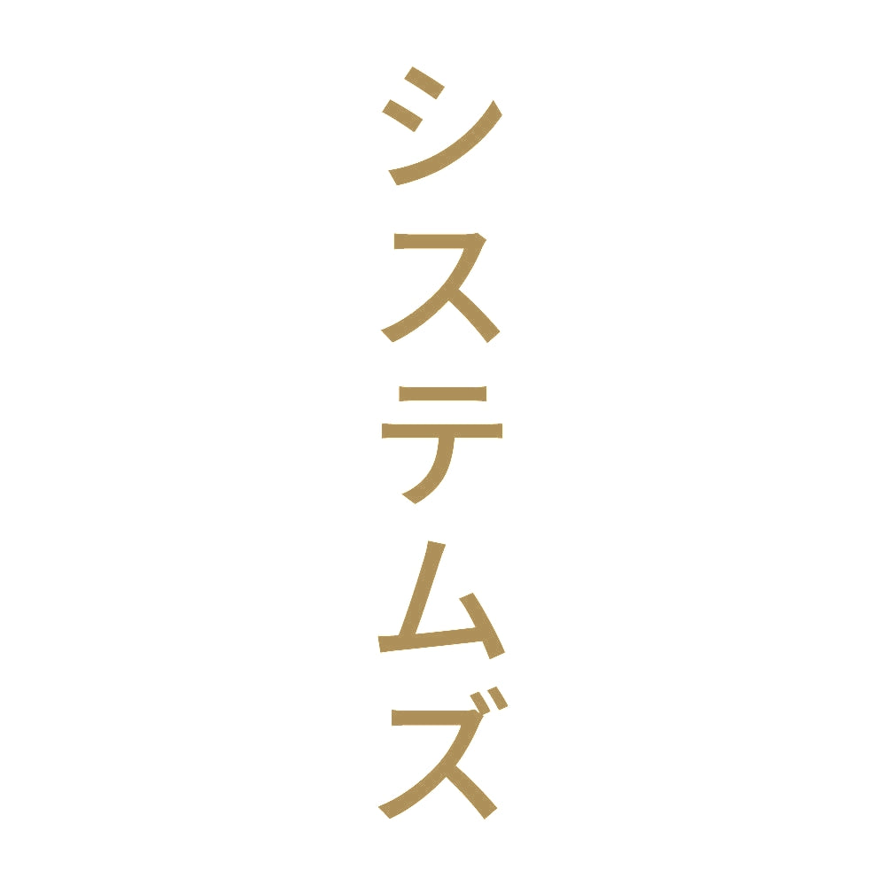 システムズ 縦 9