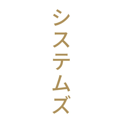 システムズ 縦 9