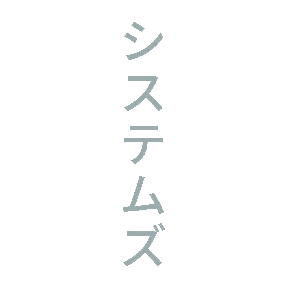 システムズ 縦 10