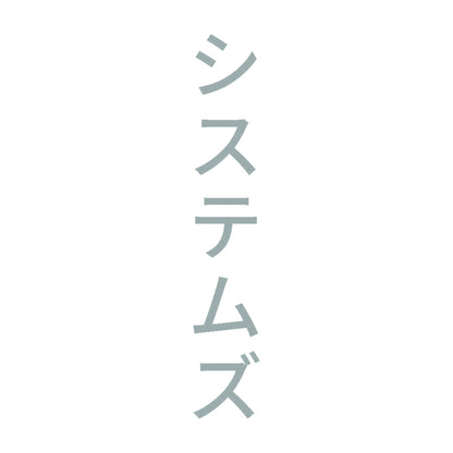 システムズ 縦 10
