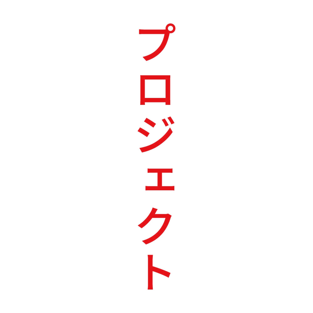 プロジェクト 縦 8