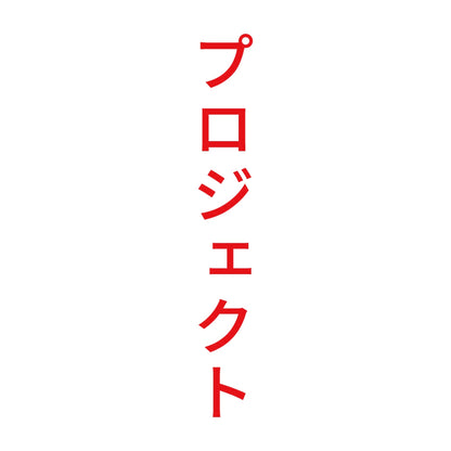 プロジェクト 縦 8