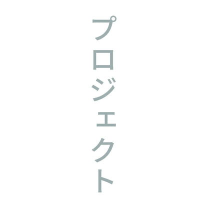 プロジェクト 縦 10