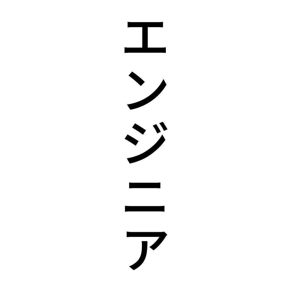 エンジニア 縦