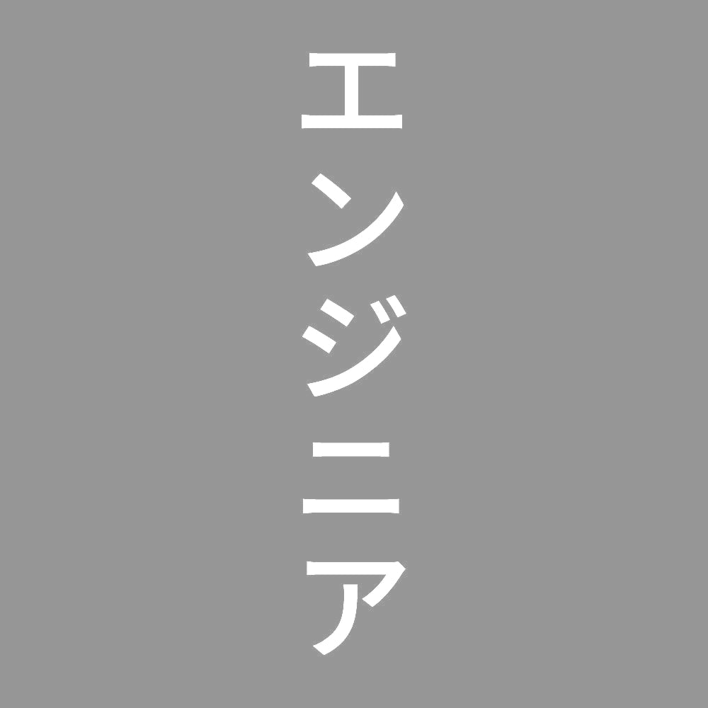 エンジニア 縦 7