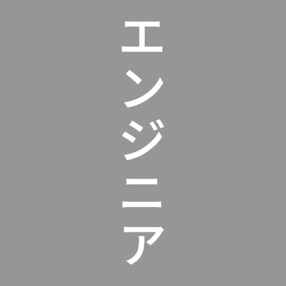 エンジニア 縦 7