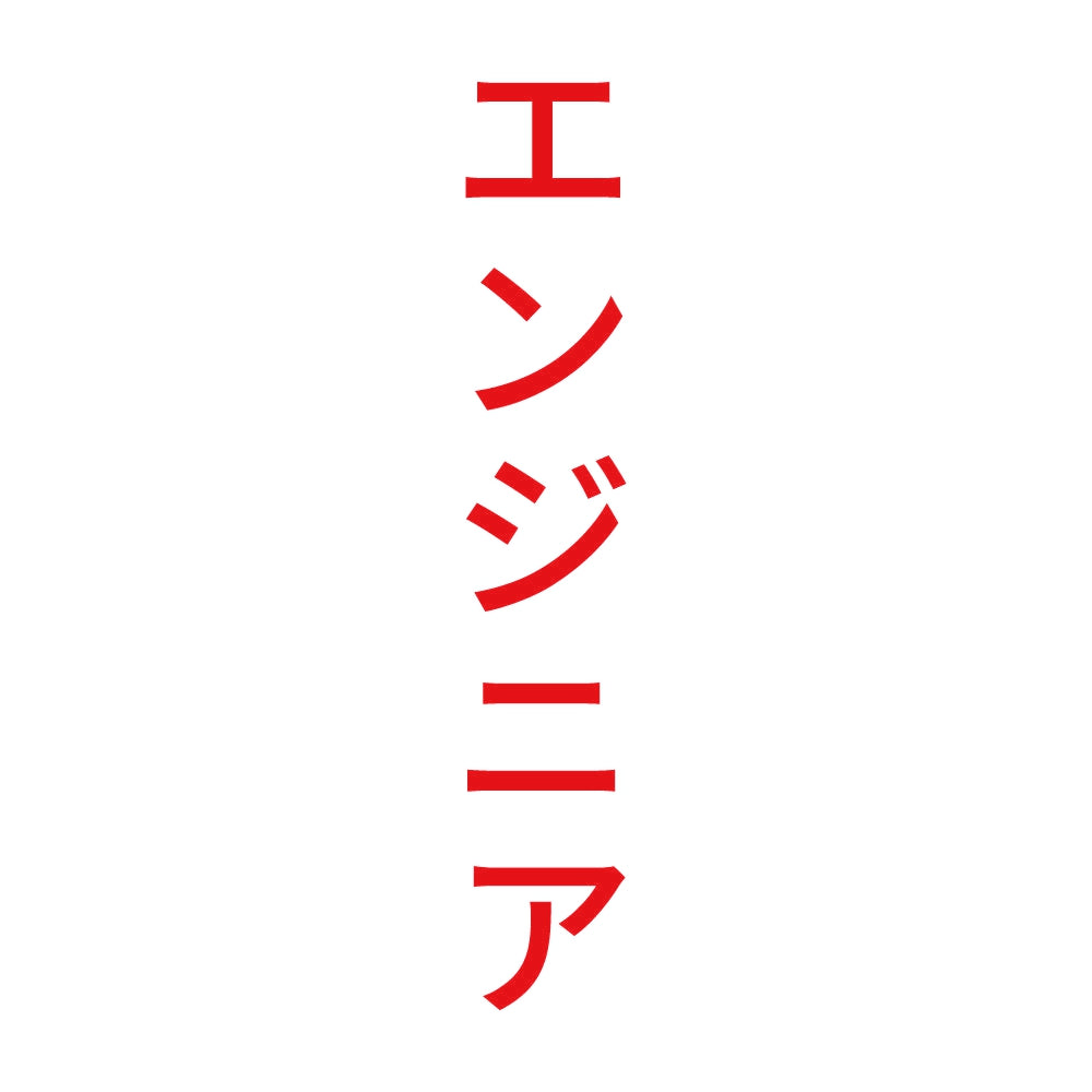 エンジニア 縦 8
